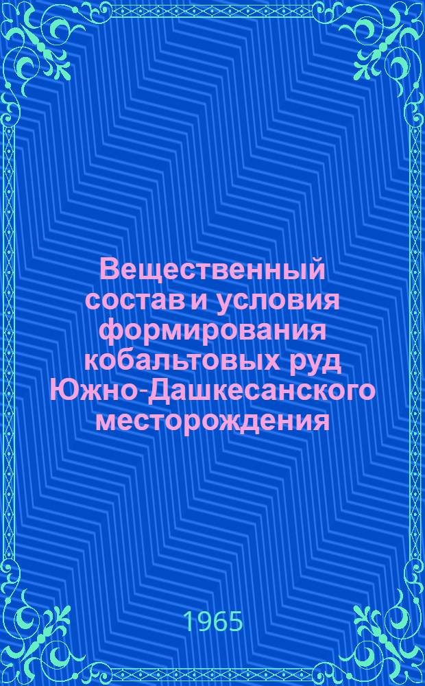 Вещественный состав и условия формирования кобальтовых руд Южно-Дашкесанского месторождения : Автореферат дис. на соискание ученой степени кандидата геолого-минералогических наук