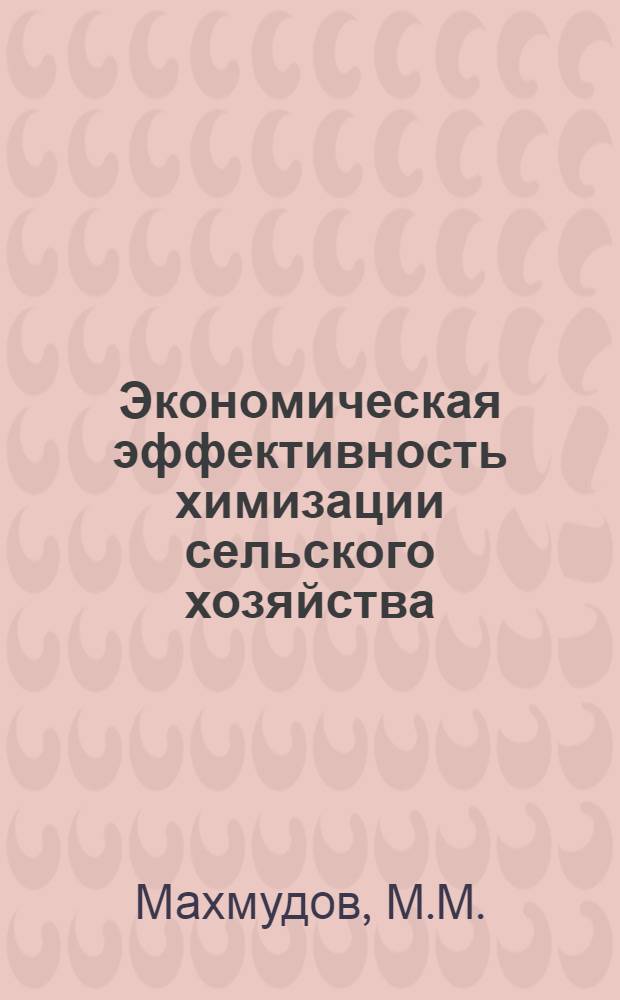 Экономическая эффективность химизации сельского хозяйства : (На примере совхозов Куба-Хачмас. зоны Аз. ССР) : Автореферат дис. на соискание ученой степени кандидата экономических наук : (594)