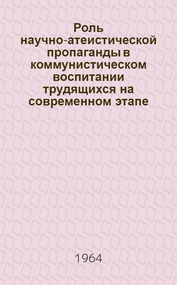 Роль научно-атеистической пропаганды в коммунистическом воспитании трудящихся на современном этапе : (По материалам АзССР) : Автореферат дис. на соискание ученой степени кандидата философских наук