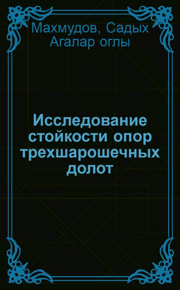 Исследование стойкости опор трехшарошечных долот : Автореферат дис. на соискание ученой степени кандидата технических наук : (181)