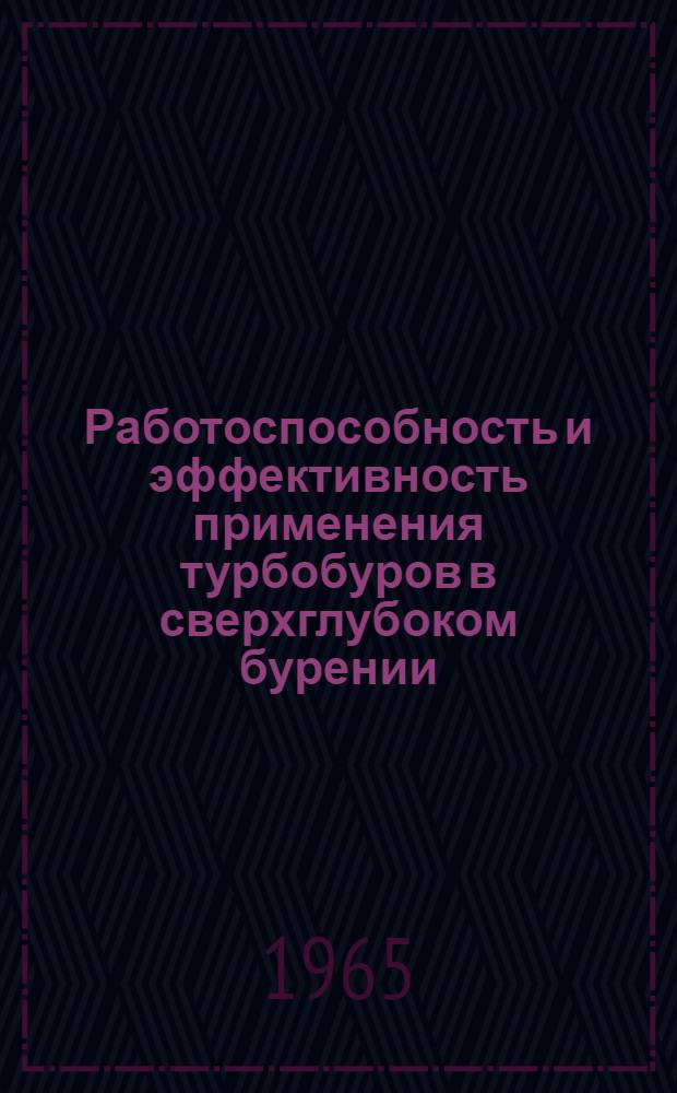 Работоспособность и эффективность применения турбобуров в сверхглубоком бурении : Автореферат дис. на соискание ученой степени кандидата технических наук