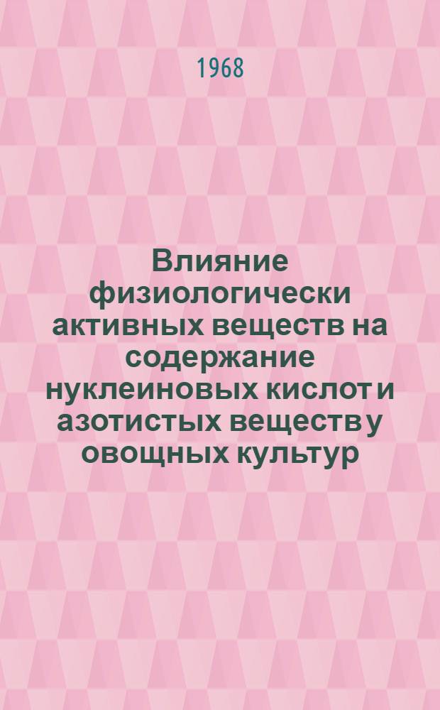 Влияние физиологически активных веществ на содержание нуклеиновых кислот и азотистых веществ у овощных культур : Автореферат дис. на соискание ученой степени кандидата биологических наук