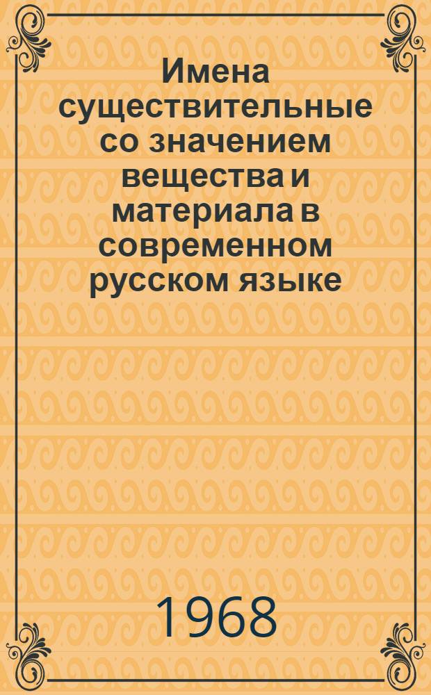 Имена существительные со значением вещества и материала в современном русском языке : Автореферат дис. на соискание ученой степени кандидата филологических наук : (660)