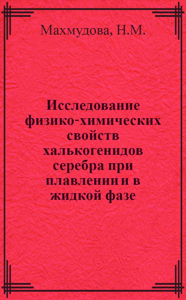 Исследование физико-химических свойств халькогенидов серебра при плавлении и в жидкой фазе : Автореферат дис. на соискание ученой степени кандидата технических наук