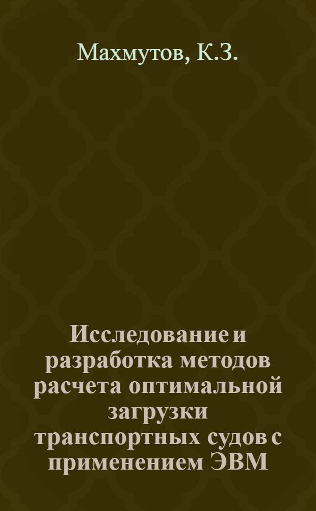 Исследование и разработка методов расчета оптимальной загрузки транспортных судов с применением ЭВМ : Автореферат дис. на соискание ученой степени кандидата технических наук : (472)