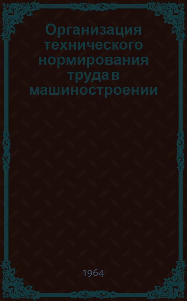 Организация технического нормирования труда в машиностроении : Лекция В.П. Махнорылова