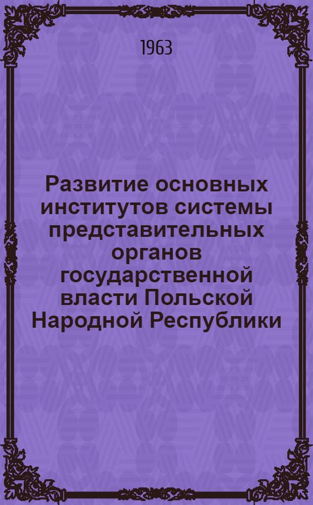 Развитие основных институтов системы представительных органов государственной власти Польской Народной Республики : Автореферат дис. на соискание ученой степени доктора юридических наук