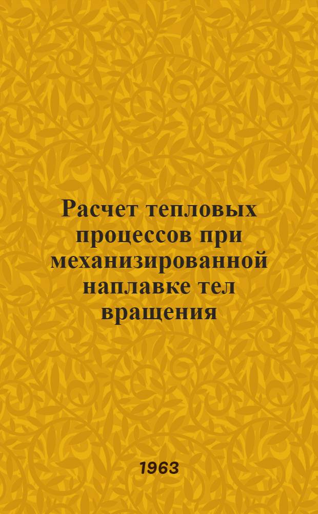 Расчет тепловых процессов при механизированной наплавке тел вращения : Автореферат дис. на соискание ученой степени кандидата технических наук