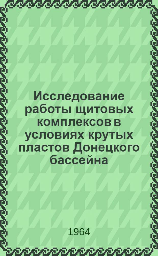 Исследование работы щитовых комплексов в условиях крутых пластов Донецкого бассейна : Автореферат дис. на соискание ученой степени кандидата технических наук