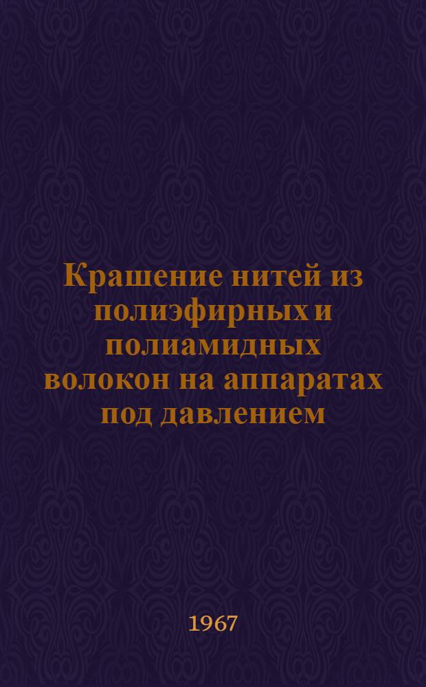 Крашение нитей из полиэфирных и полиамидных волокон на аппаратах под давлением