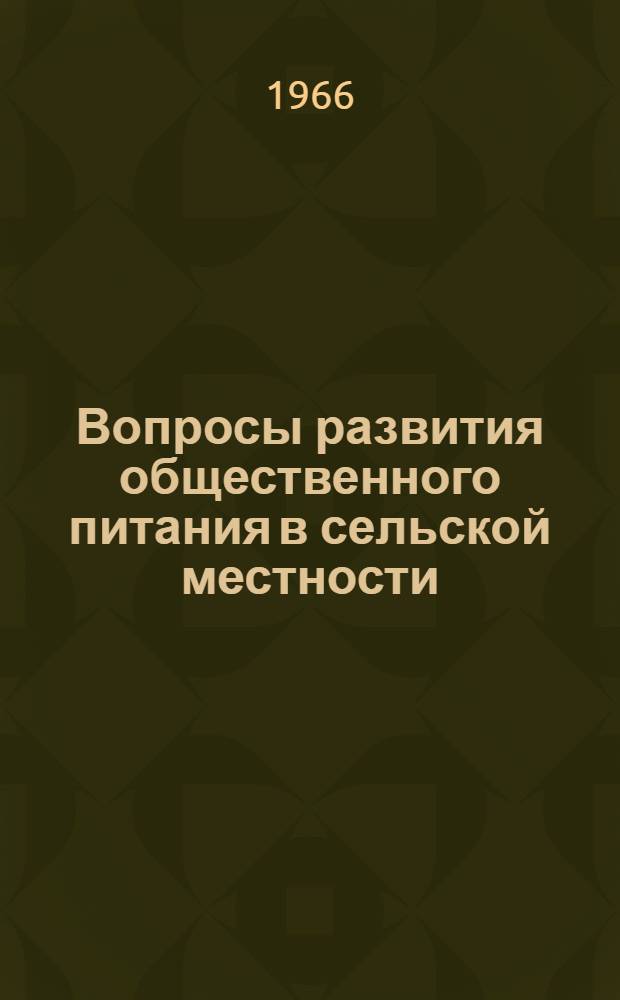 Вопросы развития общественного питания в сельской местности : (На материалах предприятий обществ. питания потреб. кооперации, колхозов и совхозов УССР) : Автореферат дис. на соискание ученой степени кандидата экономических наук