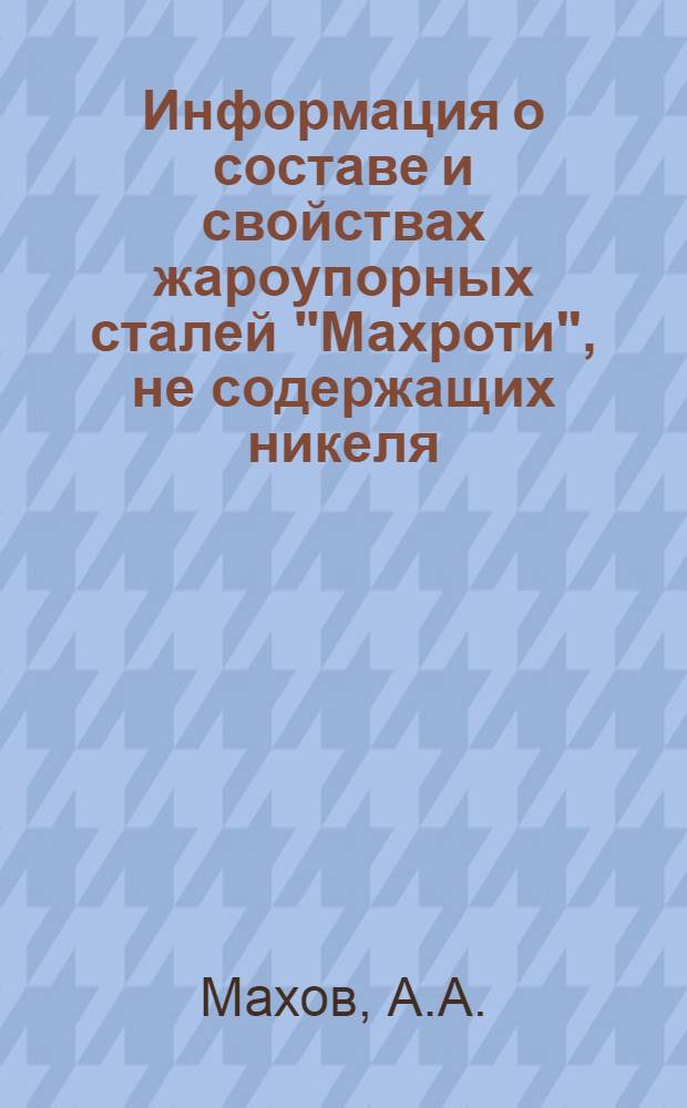 Информация о составе и свойствах жароупорных сталей "Махроти", не содержащих никеля