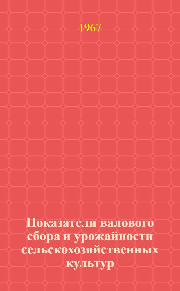 Показатели валового сбора и урожайности сельскохозяйственных культур