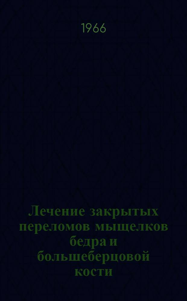 Лечение закрытых переломов мыщелков бедра и большеберцовой кости : Автореферат дис. на соискание ученой степени кандидата медицинских наук
