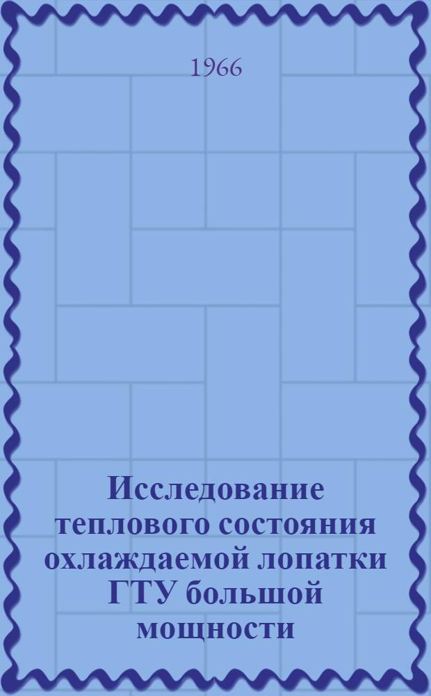 Исследование теплового состояния охлаждаемой лопатки ГТУ большой мощности : Автореферат дис. на соискание ученой степени кандидата технических наук