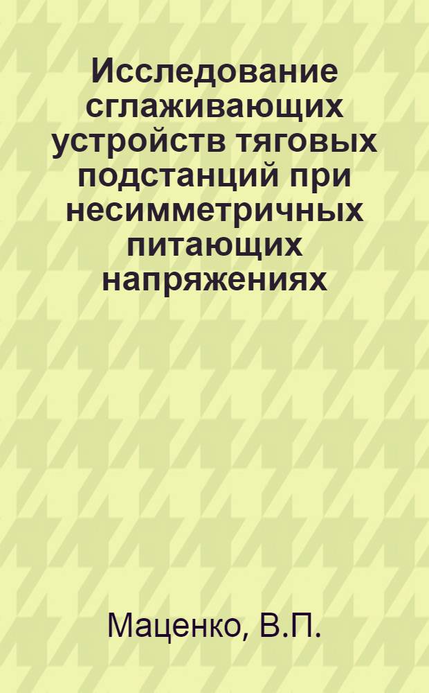 Исследование сглаживающих устройств тяговых подстанций при несимметричных питающих напряжениях : Автореферат дис. на соискание ученой степени кандидата технических наук : (435)