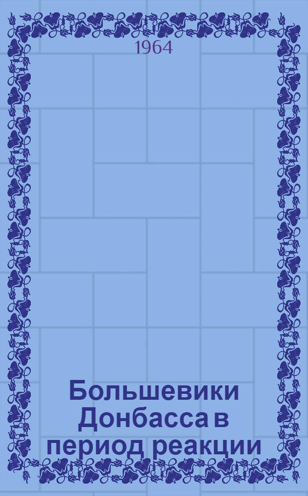 Большевики Донбасса в период реакции (1907-1910 гг.) : Автореферат дис. на соискание ученой степени кандидата исторических наук