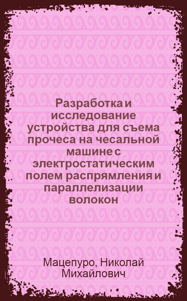 Разработка и исследование устройства для съема прочеса на чесальной машине с электростатическим полем распрямления и параллелизации волокон : Автореферат дис. на соискание ученой степени кандидата технических наук