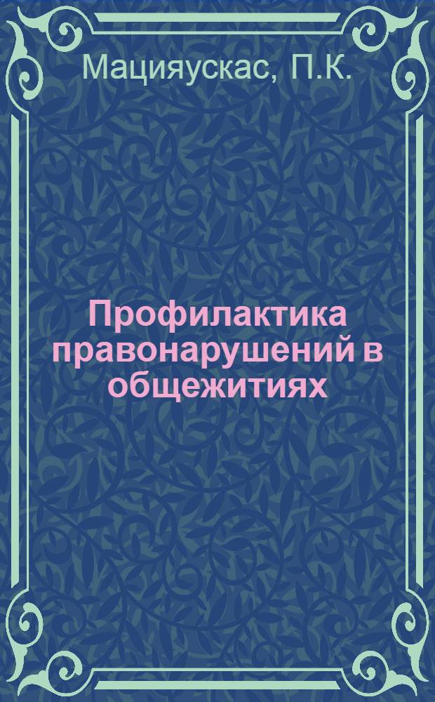 Профилактика правонарушений в общежитиях