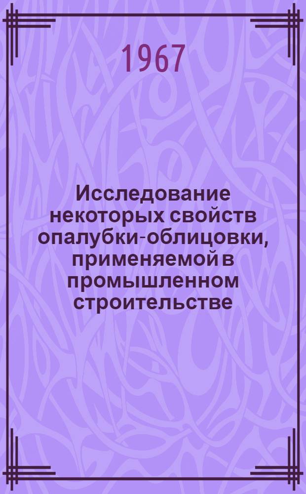 Исследование некоторых свойств опалубки-облицовки, применяемой в промышленном строительстве : Автореферат дис. на соискание ученой степени кандидата технических наук