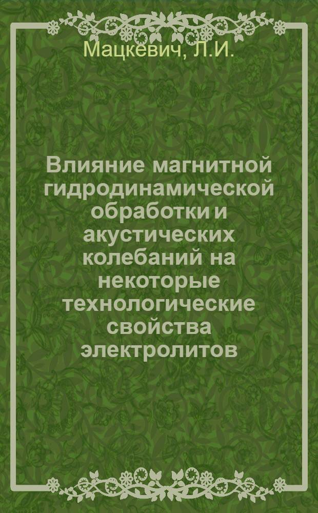 Влияние магнитной гидродинамической обработки и акустических колебаний на некоторые технологические свойства электролитов : Автореферат дис. на соискание ученой степени кандидата технических наук : (342)