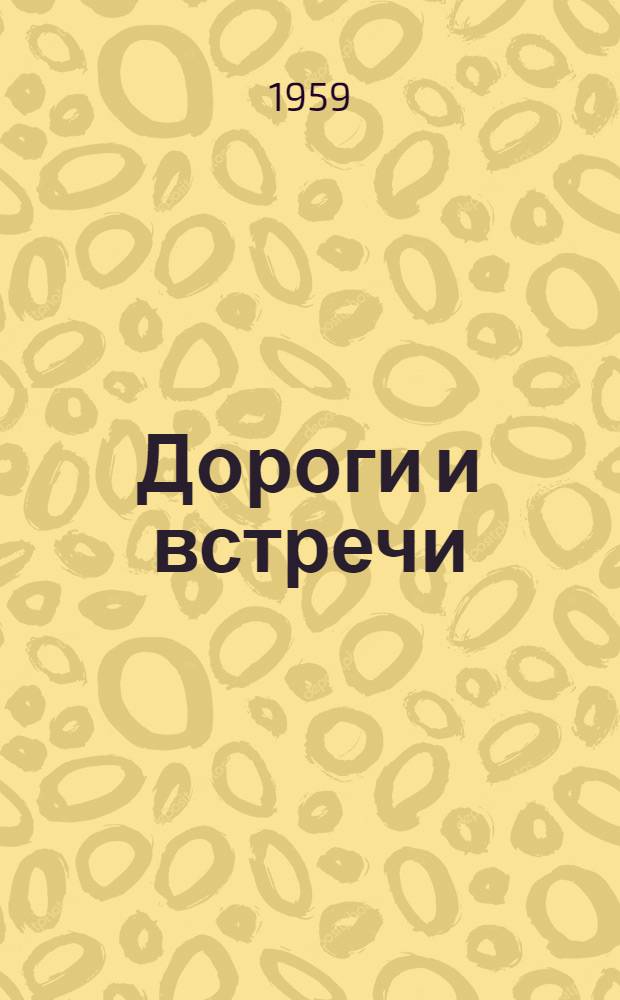 Дороги и встречи : Очерки