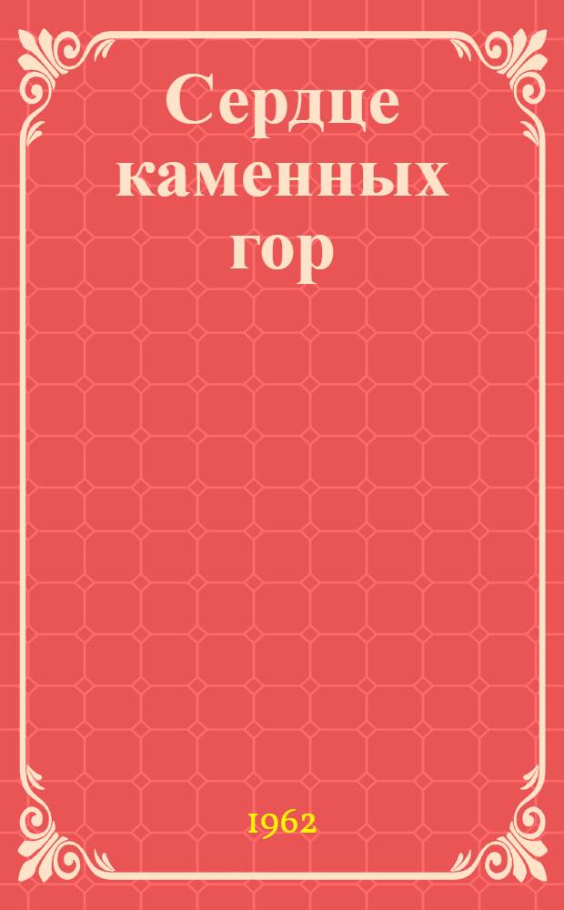 Сердце каменных гор : Рассказы и очерки