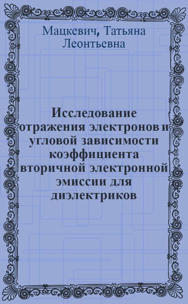 Исследование отражения электронов и угловой зависимости коэффициента вторичной электронной эмиссии для диэлектриков : Автореферат дис., представленной на соискание ученой степени кандидата физико-математических наук