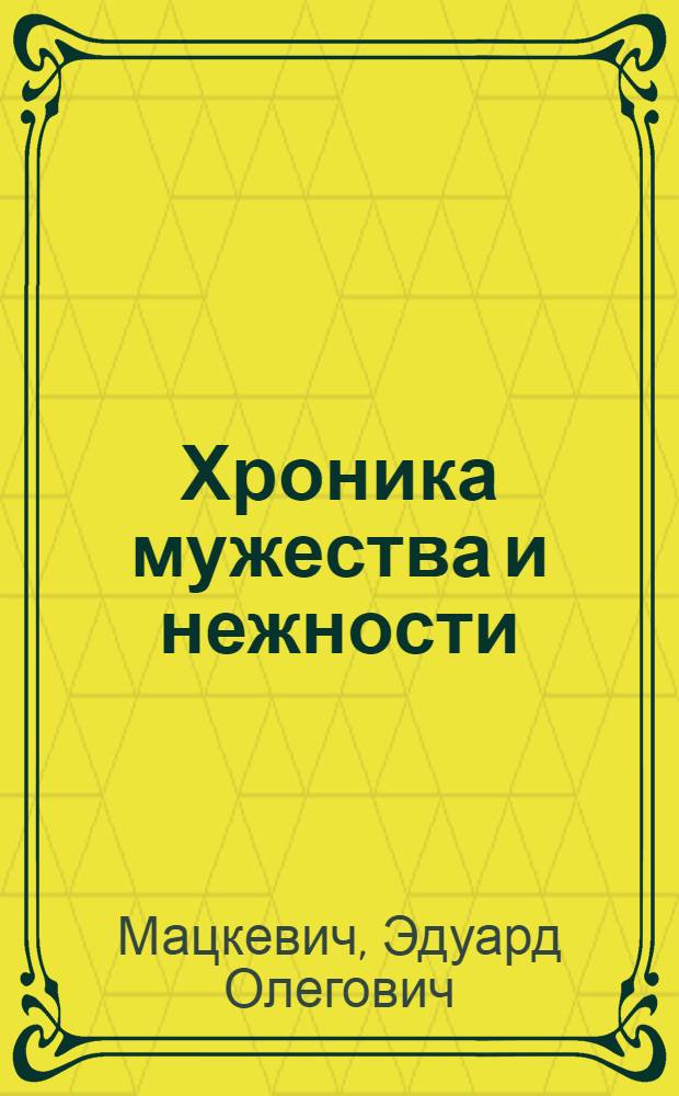 Хроника мужества и нежности : Очерки
