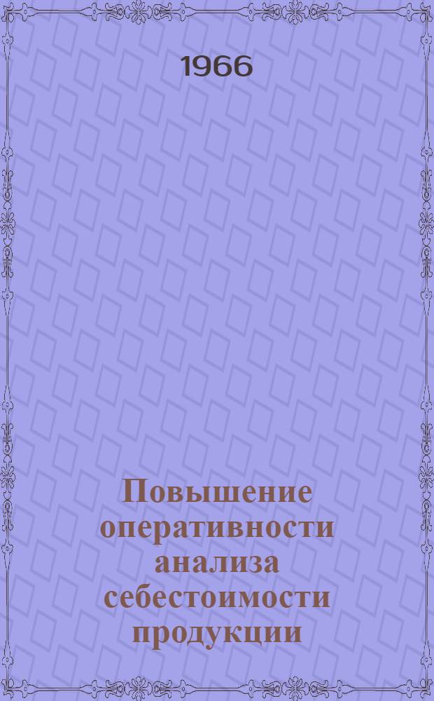 Повышение оперативности анализа себестоимости продукции : (На примере машиностроит. заводов Литов. ССР) : Автореферат дис. на соискание ученой степени кандидата экономических наук