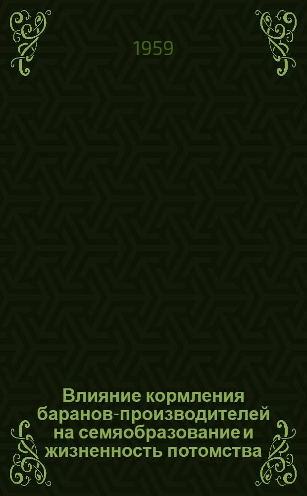 Влияние кормления баранов-производителей на семяобразование и жизненность потомства : Автореферат дис. на соискание ученой степени кандидата сельскохозяйственных наук