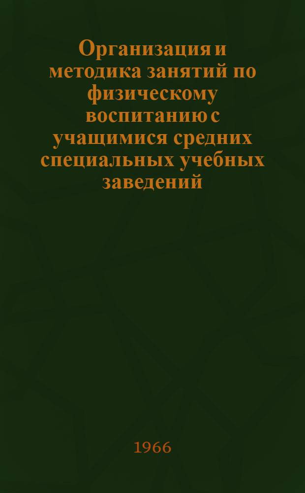 Организация и методика занятий по физическому воспитанию с учащимися средних специальных учебных заведений, имеющими заболевания сердечно-сосудистой системы : Автореферат дис. на соискание учен. степени канд. пед. наук