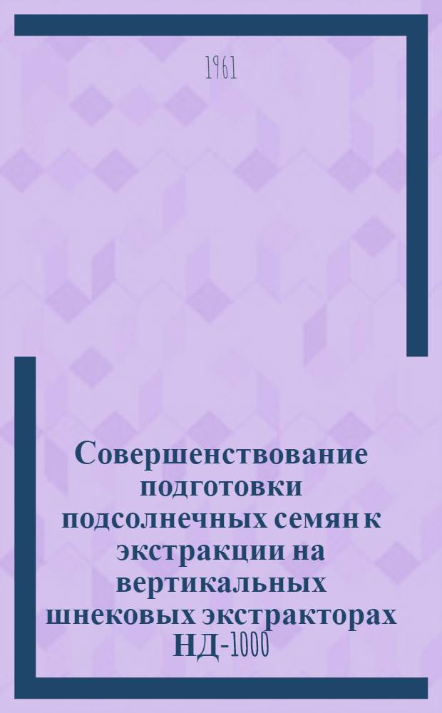 Совершенствование подготовки подсолнечных семян к экстракции на вертикальных шнековых экстракторах НД-1000 : Автореферат дис. на соискание учен. степени кандидата техн. наук
