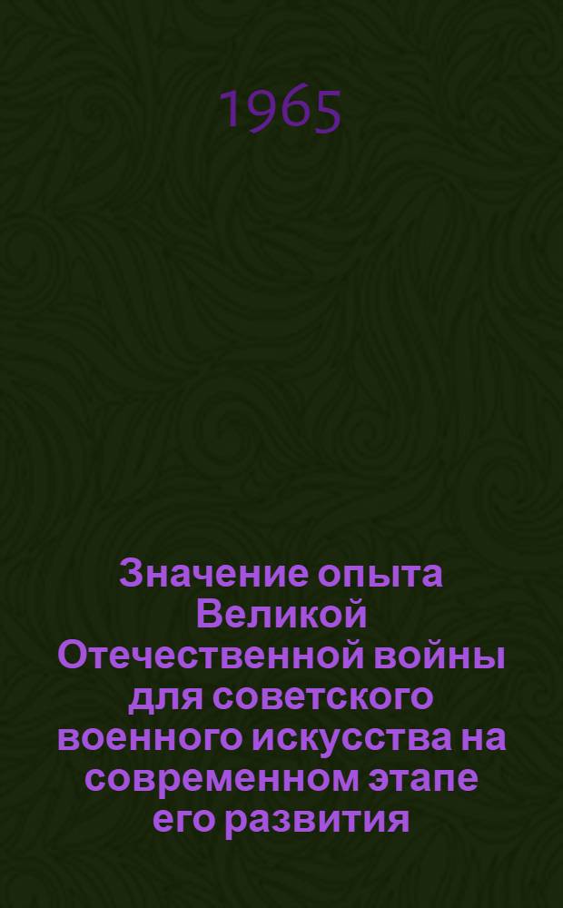 Значение опыта Великой Отечественной войны для советского военного искусства на современном этапе его развития