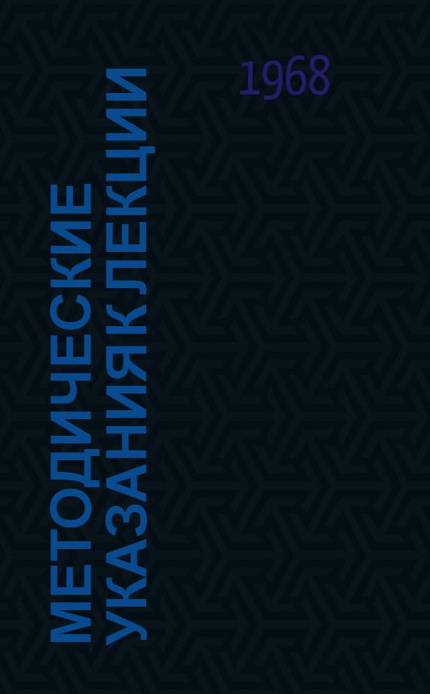 Методические указания к лекции: Пути увеличения производства кормовых культур и укрепления кормовой базы в колхозах и совхозах Молдавии