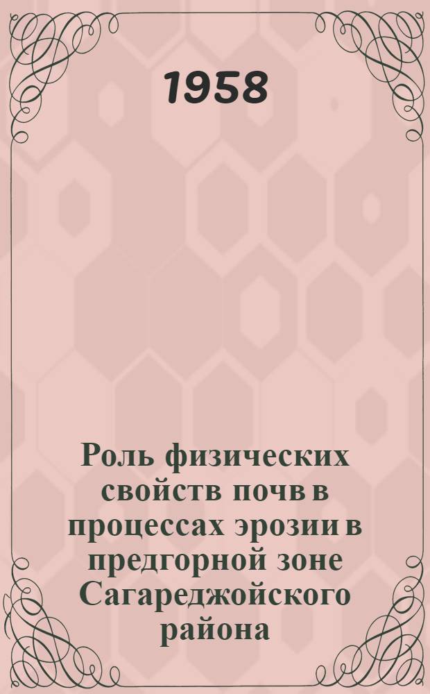 Роль физических свойств почв в процессах эрозии в предгорной зоне Сагареджойского района : Автореферат дис. работы, представл. на соискание учен. степени кандидата с.-х. наук
