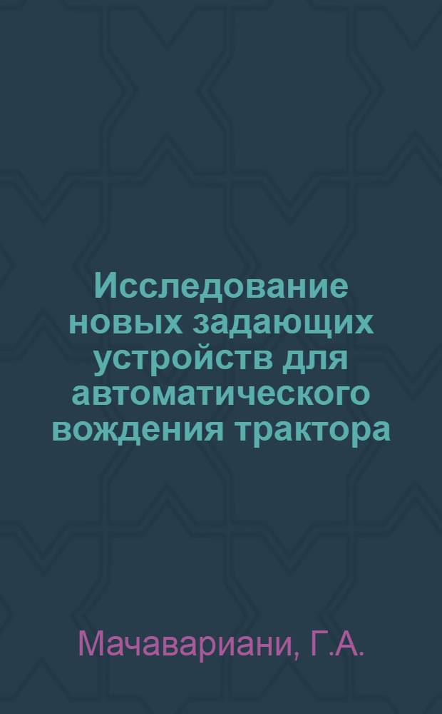 Исследование новых задающих устройств для автоматического вождения трактора : Автореферат дис. на соискание учен. степени канд. техн. наук