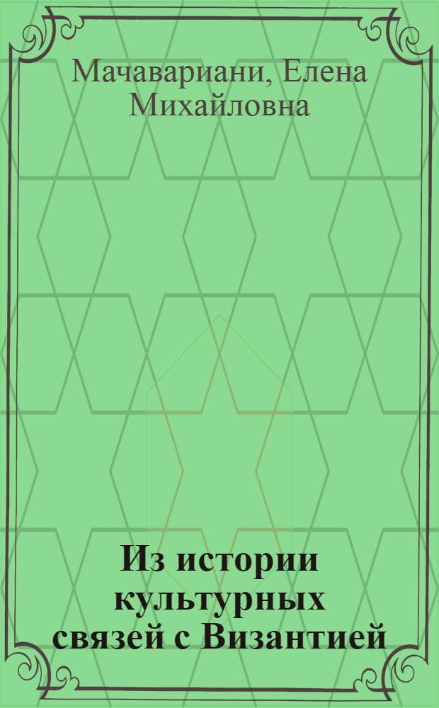 Из истории культурных связей с Византией : (К вопросу о взаимосвязи груз. и греч. лицевых рукописей XII-XIII вв.) : Автореферат дис. на соискание учен. степени кандидата искусствоведения