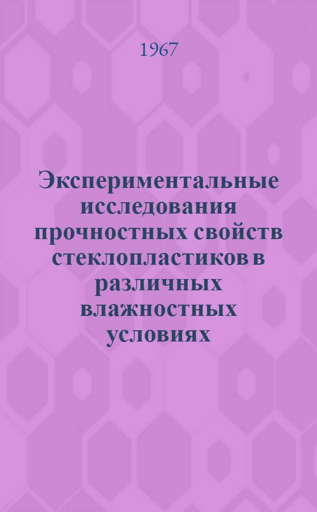 Экспериментальные исследования прочностных свойств стеклопластиков в различных влажностных условиях : Автореферат дис. на соискание учен. степени канд. техн. наук