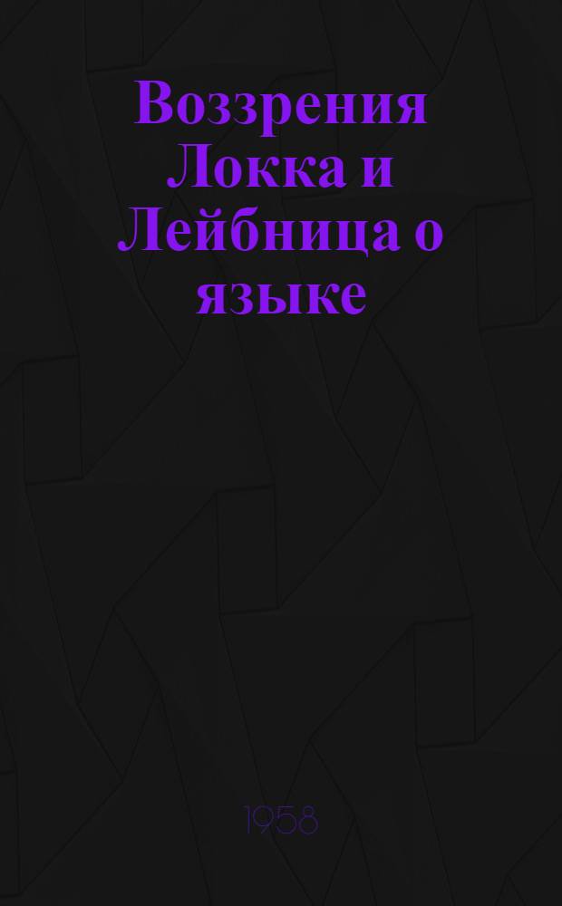 Воззрения Локка и Лейбница о языке : Автореферат дис. на соискание учен. степени кандидата филол. наук