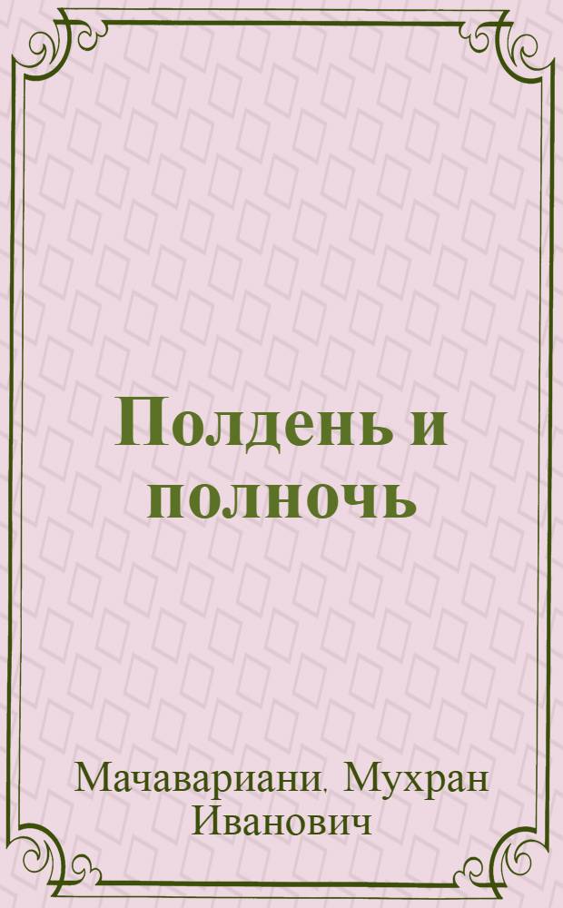 Полдень и полночь : Стихи