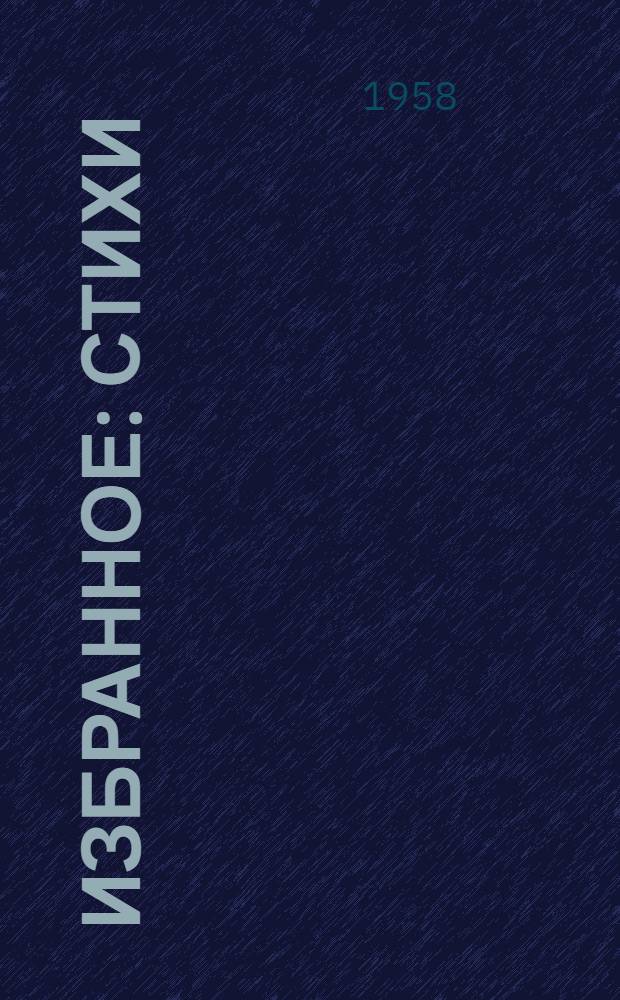 Избранное : Стихи : Пер. с исп
