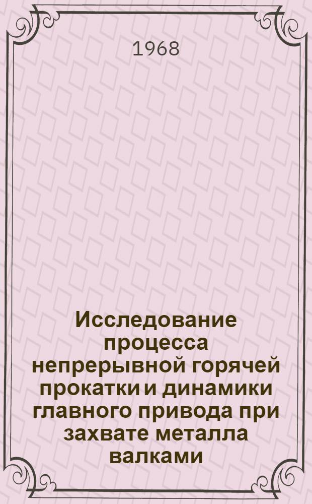 Исследование процесса непрерывной горячей прокатки и динамики главного привода при захвате металла валками : Автореферат дис. на соискание учен. степени канд. техн. наук : (324)