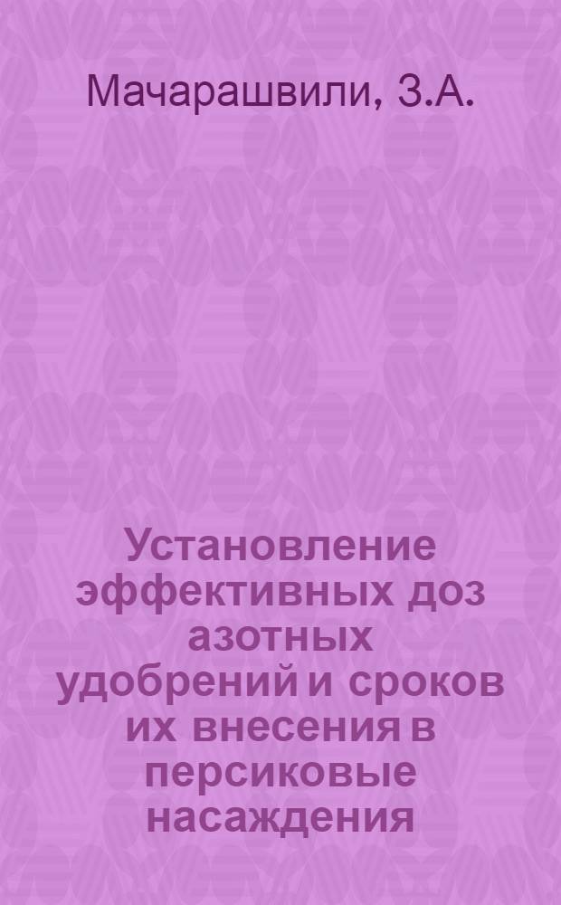Установление эффективных доз азотных удобрений и сроков их внесения в персиковые насаждения : Автореферат дис. на соискание учен. степени канд. с.-х. наук