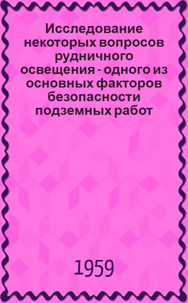 Исследование некоторых вопросов рудничного освещения - одного из основных факторов безопасности подземных работ : Автореферат дис. на соискание учен. степени кандидата техн. наук