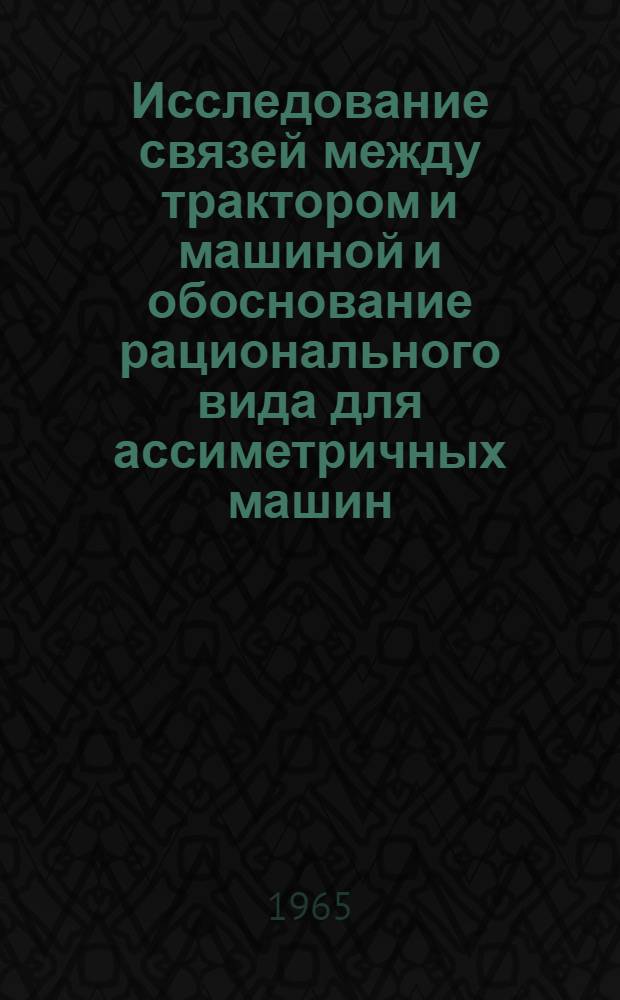 Исследование связей между трактором и машиной и обоснование рационального вида для ассиметричных машин : Автореферат дис. на соискание учен. степени кандидата техн. наук