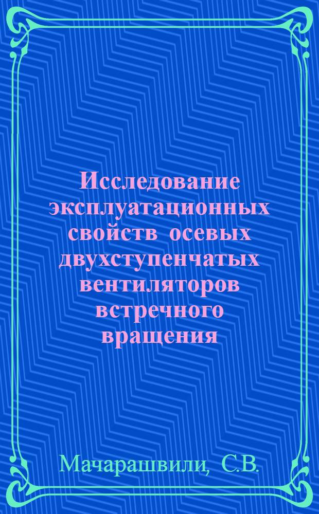 Исследование эксплуатационных свойств осевых двухступенчатых вентиляторов встречного вращения : Автореферат дис. на соискание учен. степени кандидата техн. наук