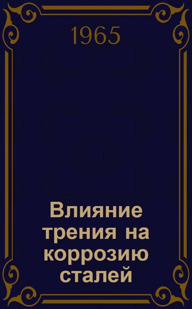 Влияние трения на коррозию сталей : Автореферат дис., представл. на соискание учен. степени канд. техн. наук
