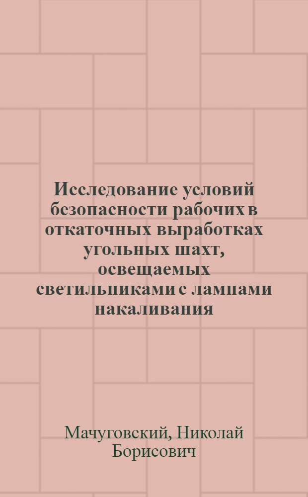 Исследование условий безопасности рабочих в откаточных выработках угольных шахт, освещаемых светильниками с лампами накаливания : Автореферат дис. на соискание ученой степени кандидата технических наук