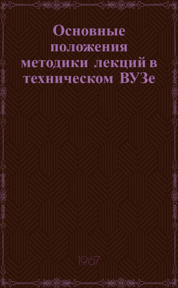 Основные положения методики лекций в техническом ВУЗе